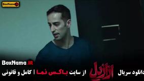 ازازیل قسمت ۹ سریال جدید حسن فتحی