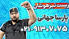 بهترین معلم زیست و زمین نهم تیزهوشان | پارسا جهانی
