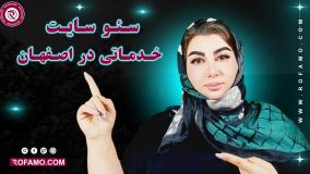 سئو سایت خدماتی در اصفهان