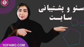 پشتیبانی سایت