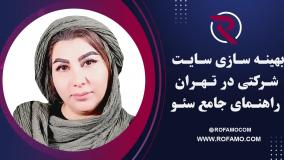سئو سایت شرکتی در تهران