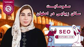 سئو سالن زیبایی در اصفهان