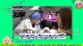 فیلم آمپول ختنه بیحسی
