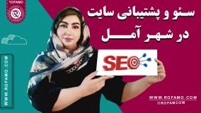 سئو در آمل | راهنمای کامل