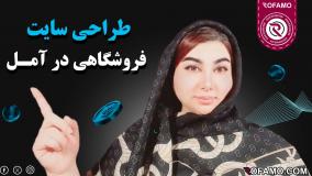 طراحی سایت فروشگاهی در آمل
