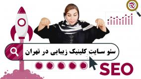 سئو سایت کلینیک زیبایی در تهران