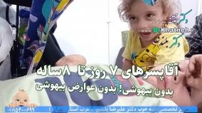 فیلم آمپول بی حسی برای ختنه
