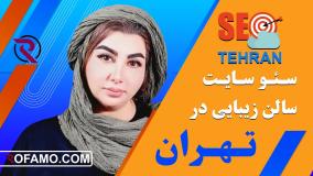 سئو سایت سالن زیبایی در تهران