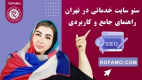 سئو سایت‌ خدماتی در تهران