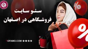 سئو سایت فروشگاهی در اصفهان