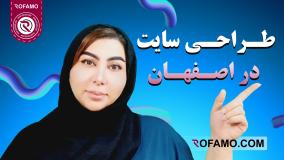 طراحی سایت در اصفهان | راهنمای کامل