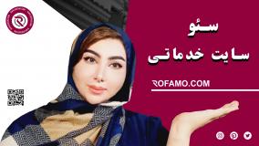سئو سایت خدماتی | راهنمای کامل