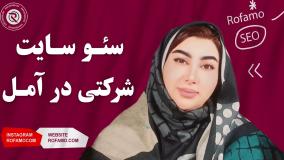 سئو سایت شرکتی در آمل