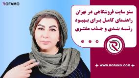 سئو سایت فروشگاهی در تهران