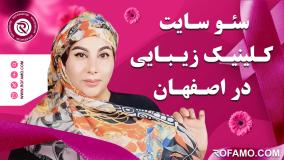 سئو کلینیک زیبایی در اصفهان