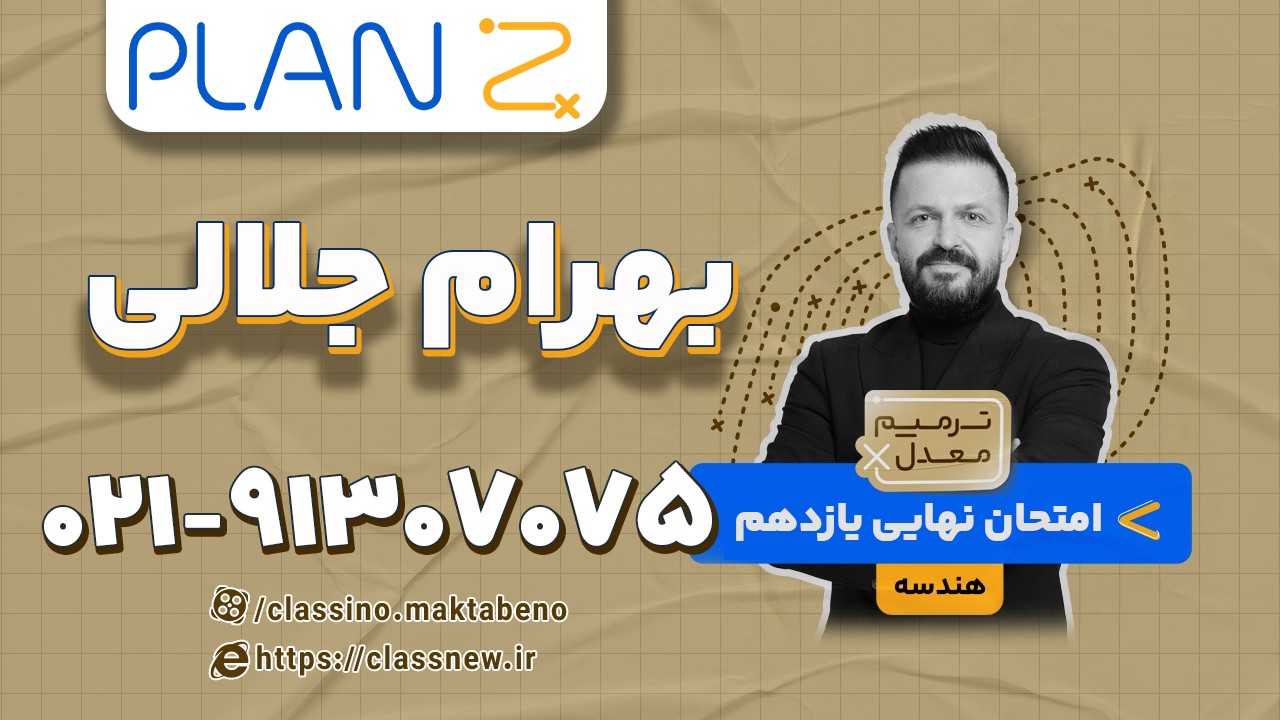 امتحان نهایی هندسه یازدهم استاد جلالی (کلاسینو)