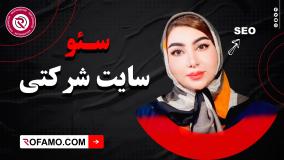 سئو سایت شرکتی | راهنمای کامل