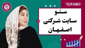 سئو سایت شرکتی در اصفهان