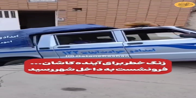 فرو رفتن خودرو سازمان آب در زمین در پی فرونشست/کاشان! ۷ فروردین ۱۴۰۴