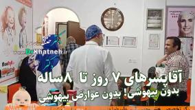 فیلم ختنه بدون بیهوشی
