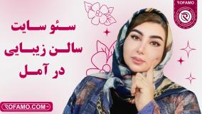 سئو سایت سالن زیبایی در آمل