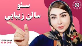 سئو سایت سالن زیبایی | راهنمای کامل