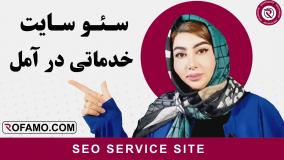 سئو سایت خدماتی در آمل