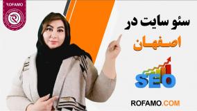 سئو سایت در اصفهان | راهنمای کامل