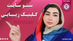 سئو سایت کلینیک زیبایی | راهنمای کامل