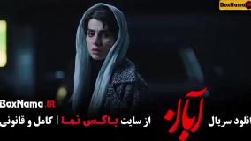 سریال آبان قسمت ۹