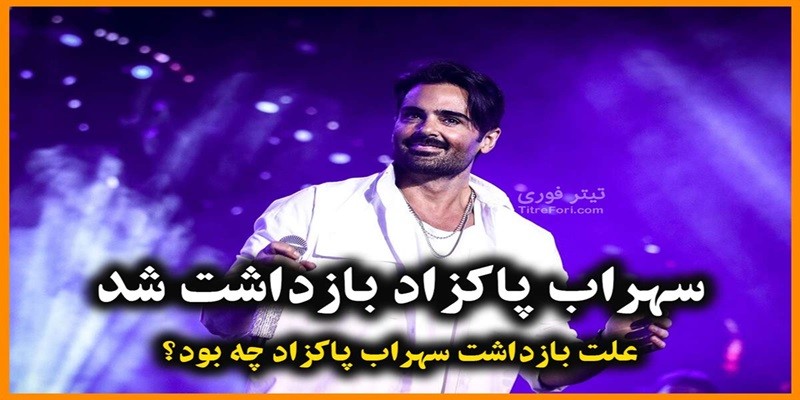 ویدیویی که باعث بازداشت "سهراب پاکزاد" شد! ۸ فروردین ۱۴۰۴