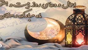 دعای روز بیست و هفتم ماه مبارک رمضان | روز ۲۷ ماه مبارک رمضان