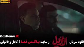 فیلم ازازیل قسمت اول تا نهم