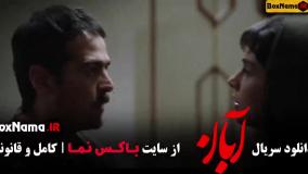 قسمت جدید فیلم آبان