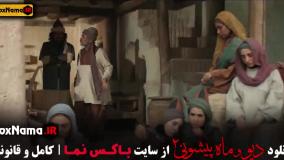 دیو و ماه پیشونی ۲ قسمت ۷