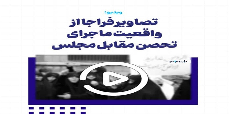 تصاویر پلیس از «واقعیت» ماجرای تحصن غیرقانونی مقابل مجلس! ۹ فروردین ۱۴۰۴