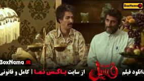 فیلم فسیل الناز حبیبی بهرام افشاری