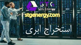 کسب درآمد واقعی از استخراج ابری ارزهای دیجیتال با Stg energy