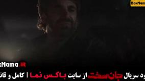 سریال جان سخت قسمت ۱۴ مجتبی پیرزاده