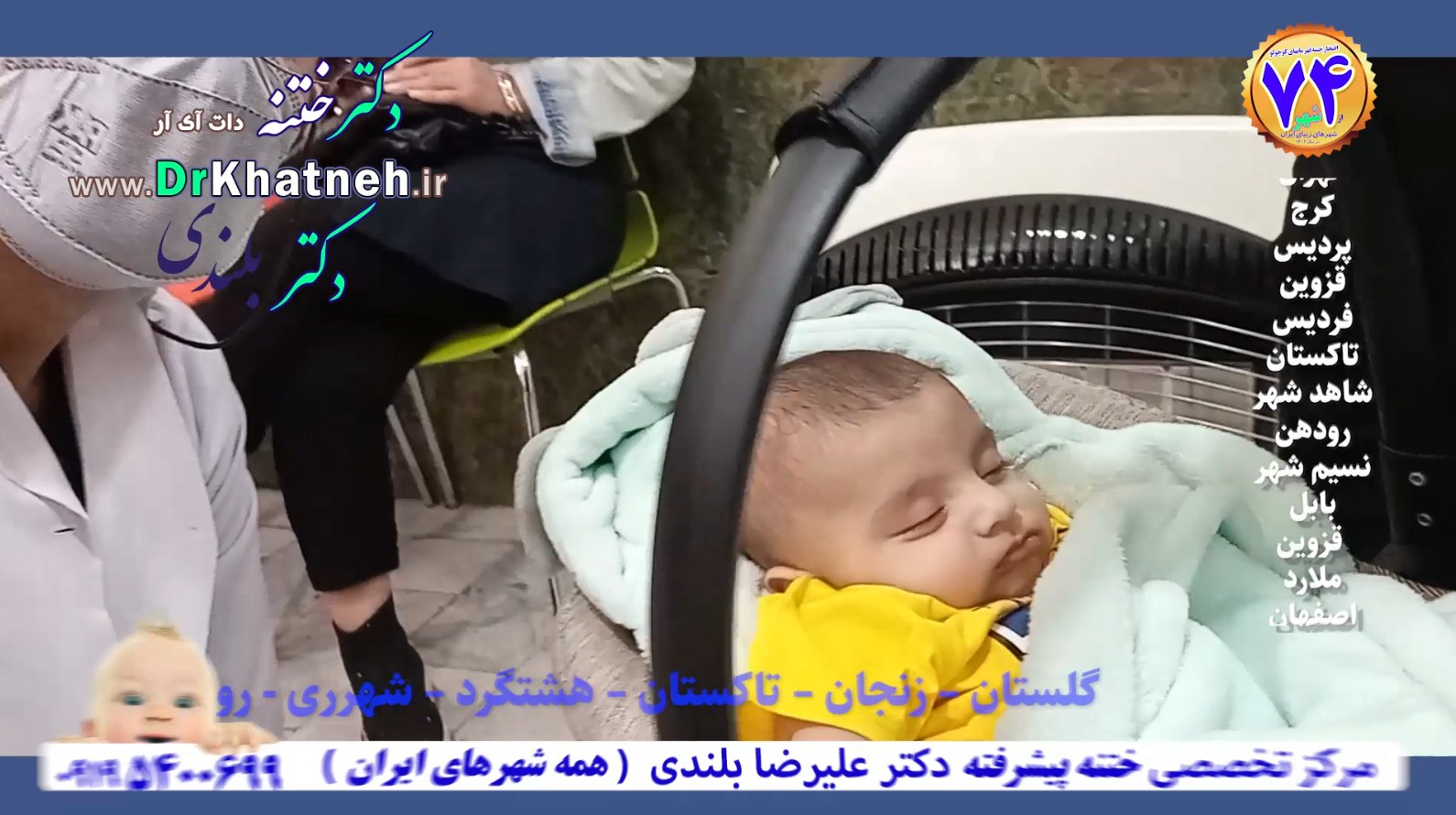 ختنه شگفت انگیز نوزاد تهرانی  استاد دکتر بلندی