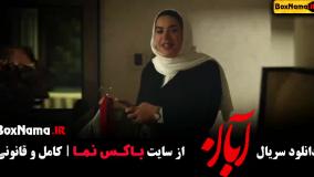 سريال آبان قسمت ششم