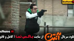 سریال آنتن قسمت ۱