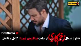 سریال زخمکاری فصل چهارم قسمت اول تا اخر