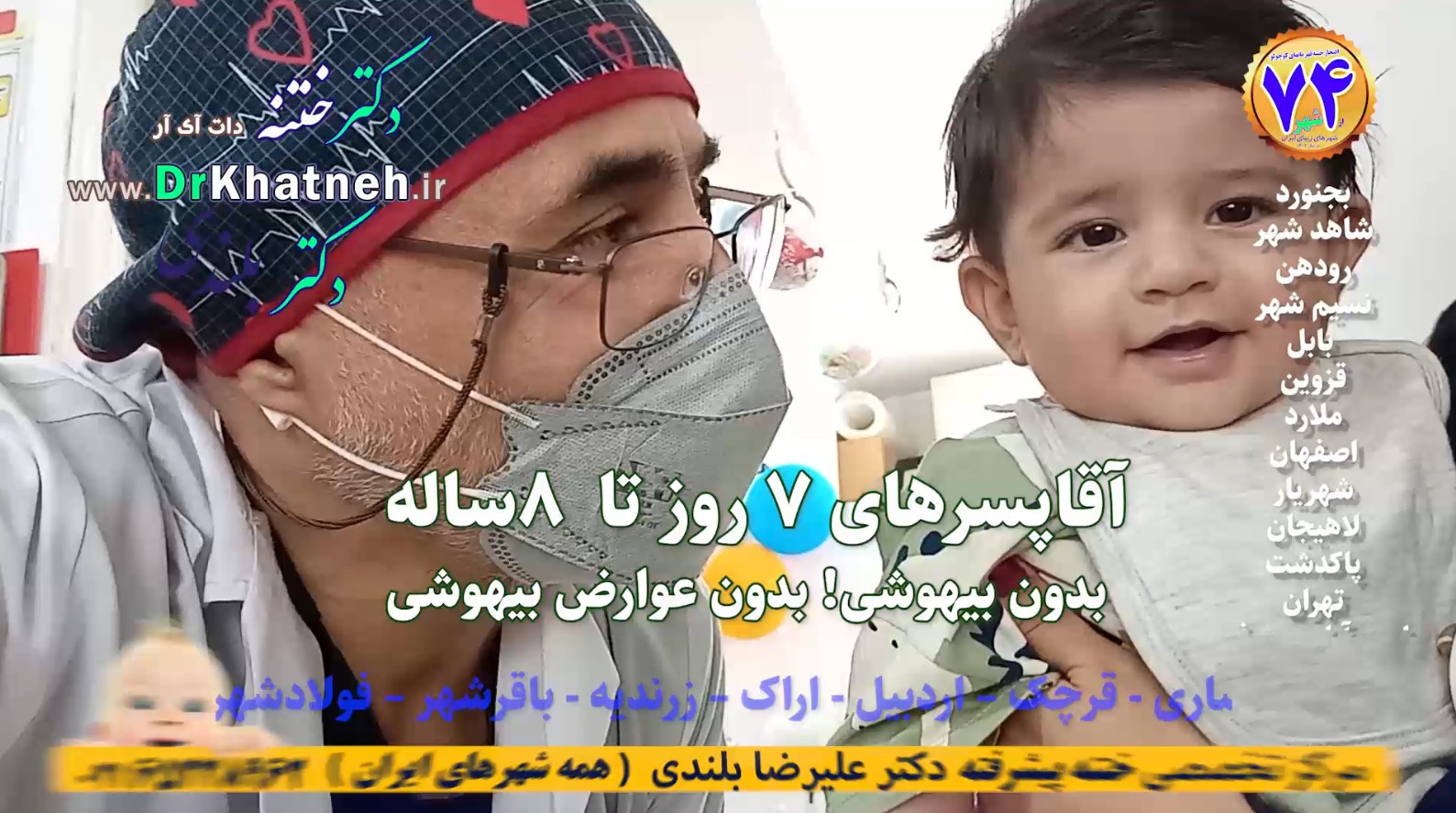 ختنه راحت بدون درد نوزاد بغل مامانی استاد دکتر بلندی