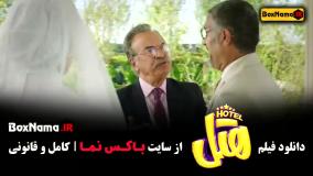 فیلم هتل پژمان جمشیدی مه لقا باقری