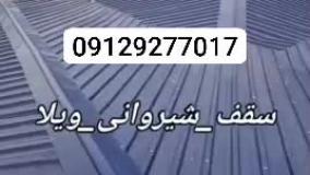 اجرای سقف شیروانی ویلایی ارزان