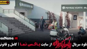 سریال بلیط یک طرفه قسمت جدید