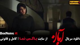 سريال آبان قسمت هفتم