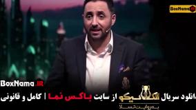 الکلاسیکو مافیا قسمت ۱ (بهاره افشاری)