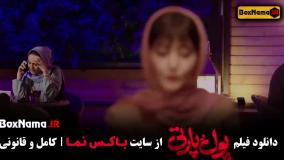 فیلم کمدی پول پارتی